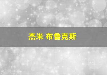 杰米 布鲁克斯